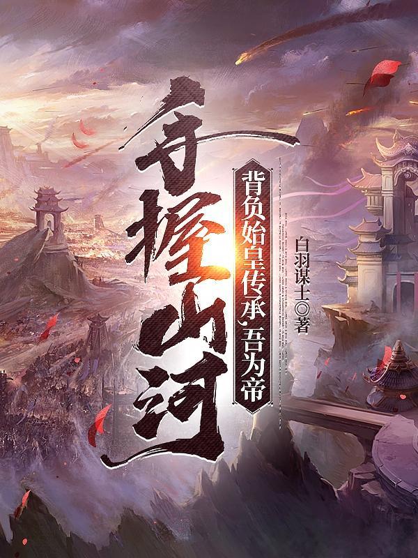 手握山河日月对下联