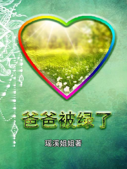 爸爸绿了后续剧情