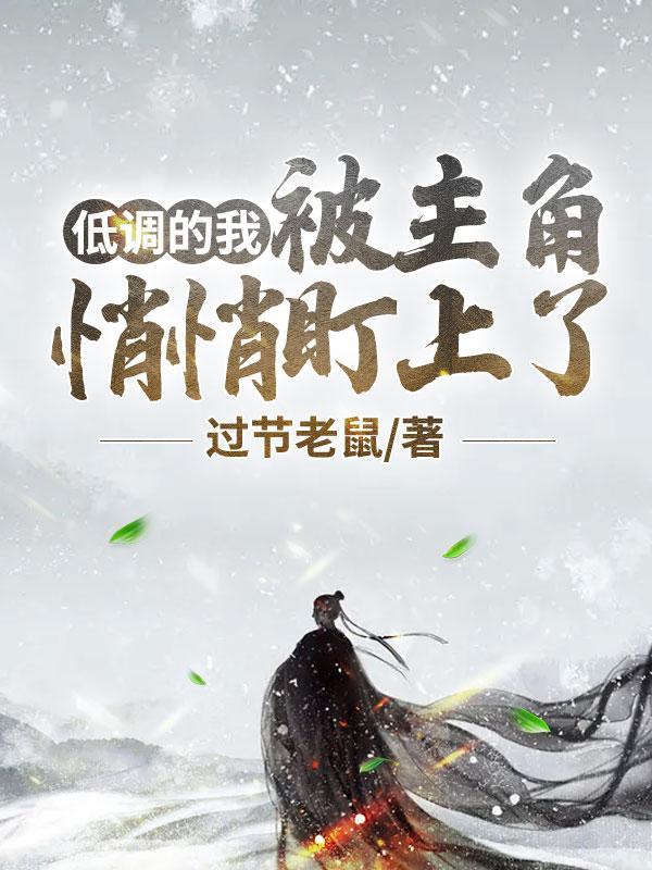 低调成神被天幕曝光了免费阅读