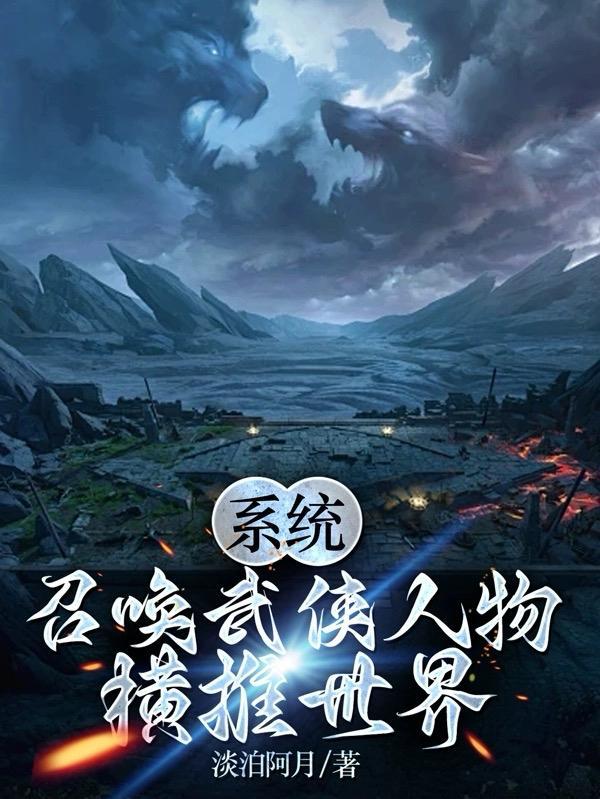 武侠召唤主角姓王