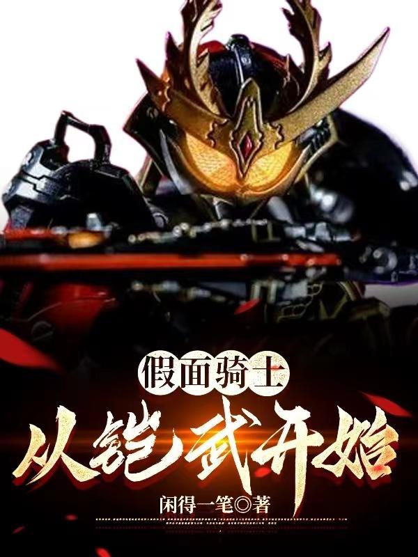 穿越假面骑士铠武的世界的有哪些