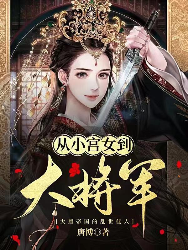从小宫女到尚宫再到出宫嫁将军
