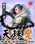 天珠变天儿堕落