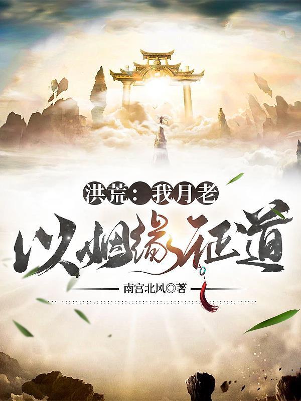 洪荒之我为月老