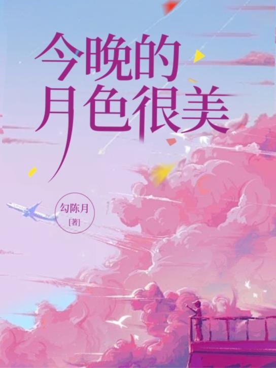 今晚的月色真美术力曲