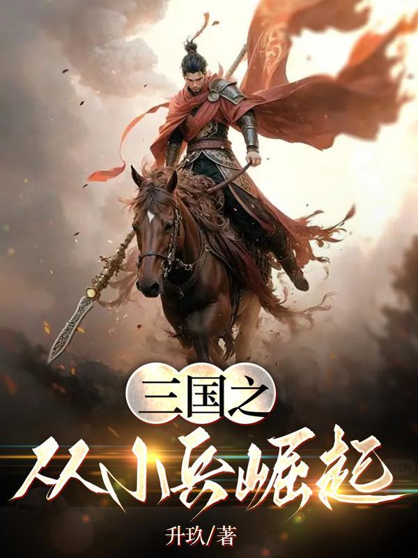 有一款的三国从小兵开始游戏