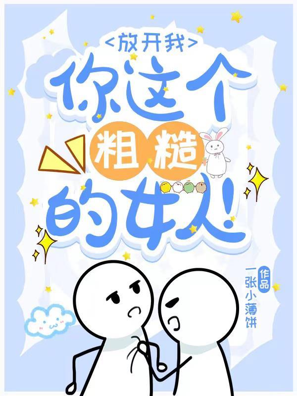 你放开我你不能这么做