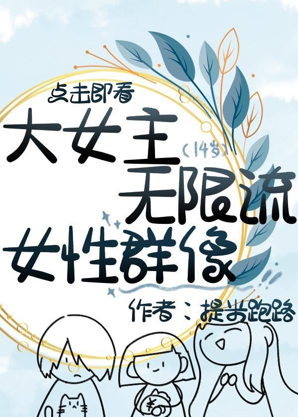 无限流大女主群像推荐