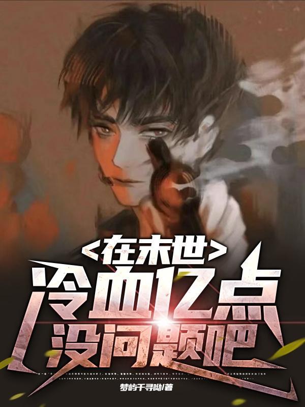 在末世被丧尸们浇灌笔趣阁最新章节更新时间