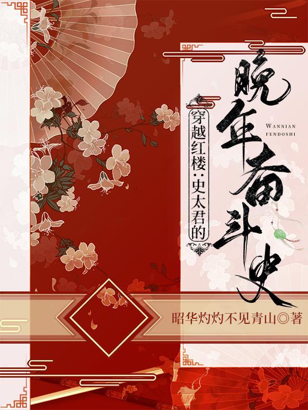 穿越成为红楼贾赦的