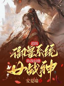 超级御兽系统txt