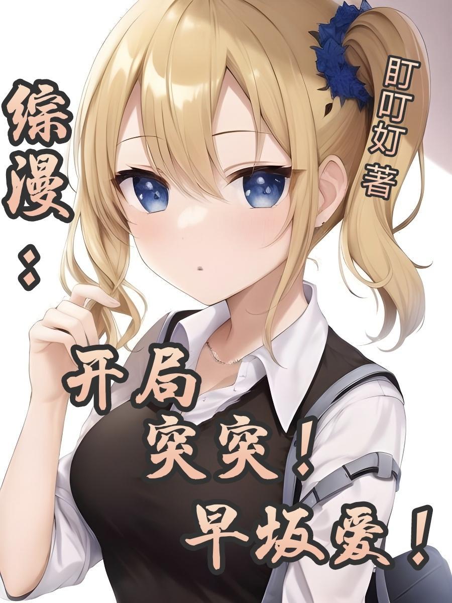 综漫开局力挺和泉纱雾