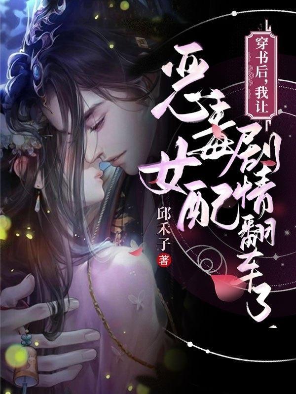 穿书后我成了恶毒女配的系统介