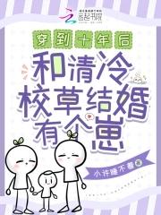 穿到十年后白
