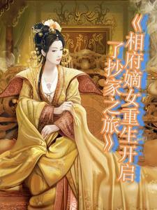 相府嫡女觉醒后复仇的推荐