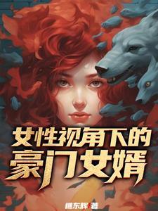 豪门女婿豪门家族更新