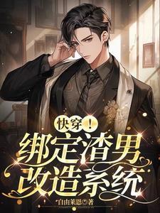 绑定渣男改造系统 落雁城