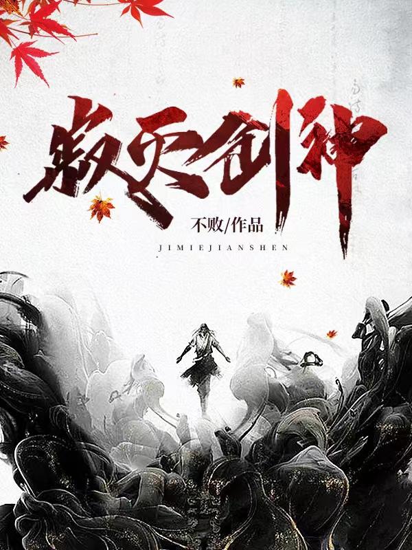 寂灭剑神逆青天