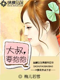 大叔要抱抱免费观看全集