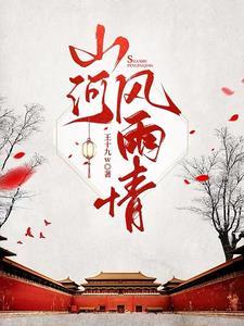 山河 风月