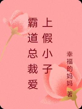 霸道总裁爱上假小子gl