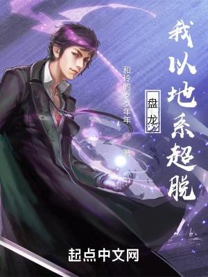 盘龙我以阵法超脱
