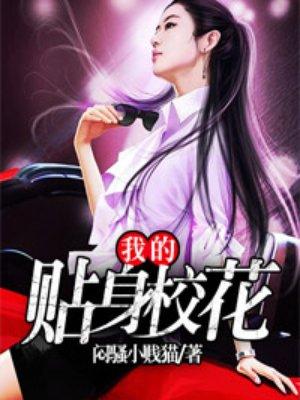 我的贴身校花原著无删减