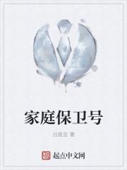 家庭保卫站唐彤