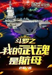 斗罗大陆之我的武魂是航母