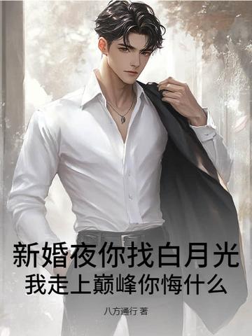 新婚夜你找白月光，我走上巅峰你悔什么？