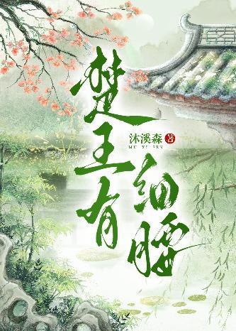 楚王有细腰