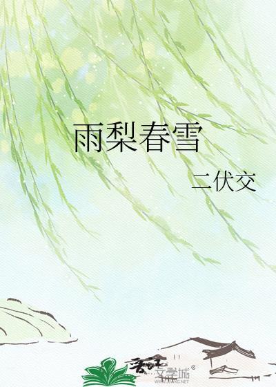 雨梨春雪