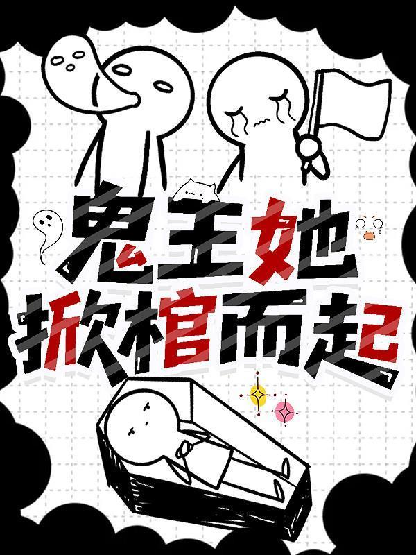鬼王她掀棺而起