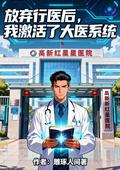 放弃行医后，我激活了大医系统