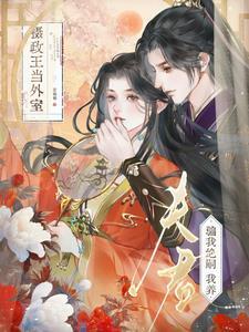 绝嗣夫君儿女双全？让他断子绝孙